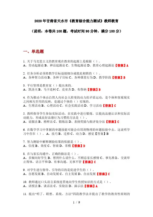 2020年甘肃省天水市《教育综合能力测试》教师教育