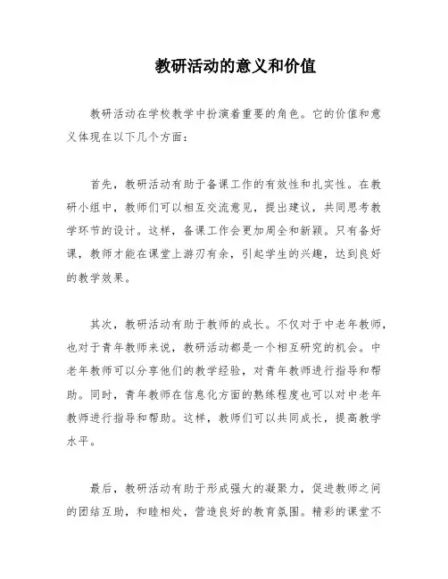 教研活动的意义和价值