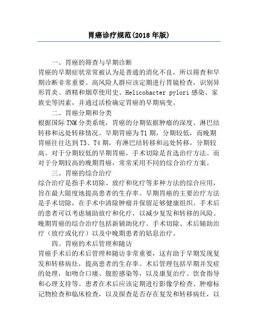 胃癌诊疗规范(2018年版)