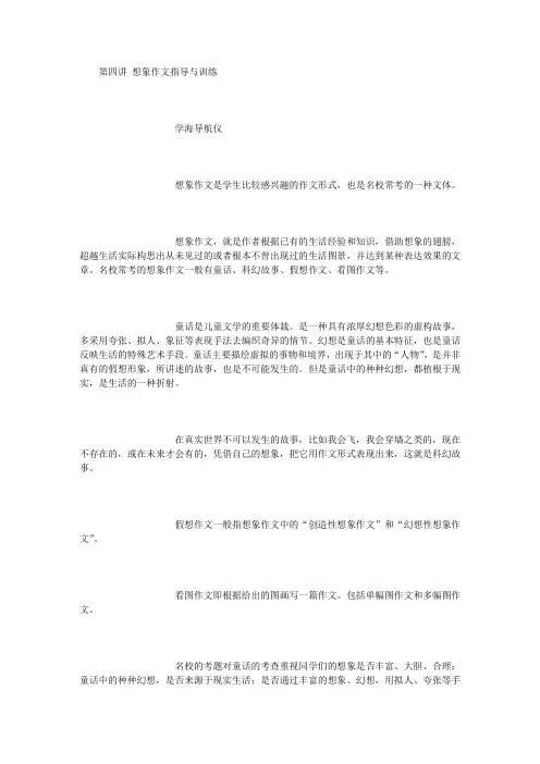第四讲-想象作文指导与训练-[1500字]