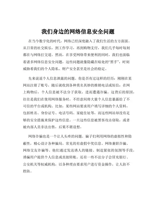 我们身边的网络信息安全问题