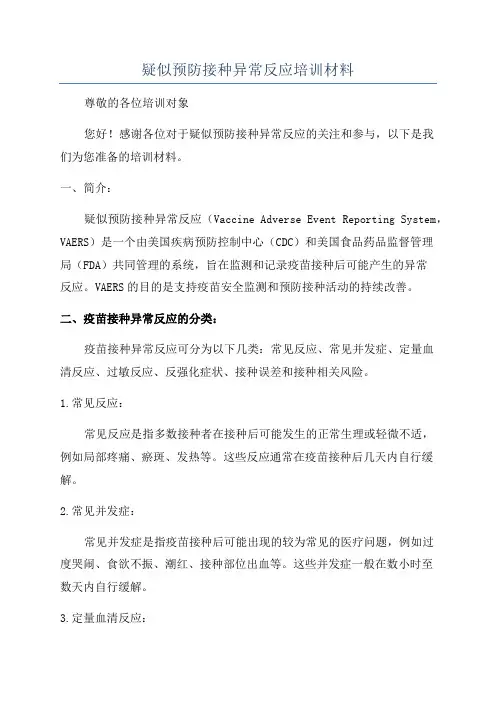 疑似预防接种异常反应培训材料