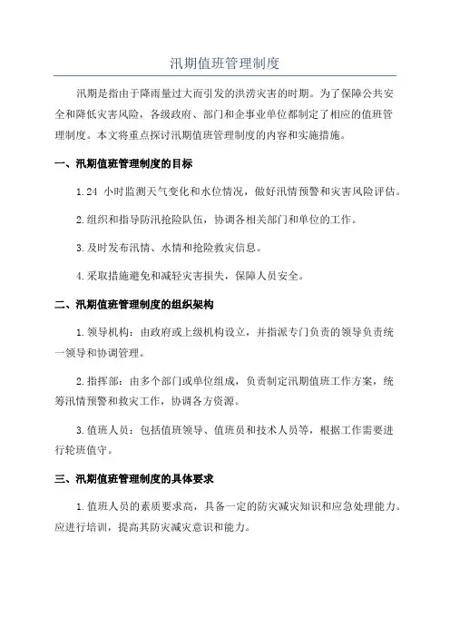汛期值班管理制度