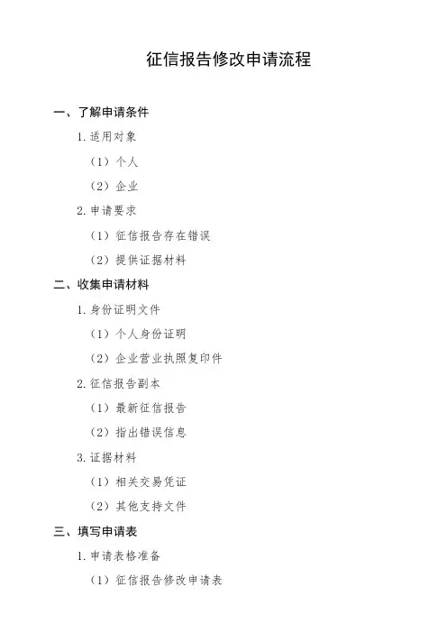 征信报告修改申请流程