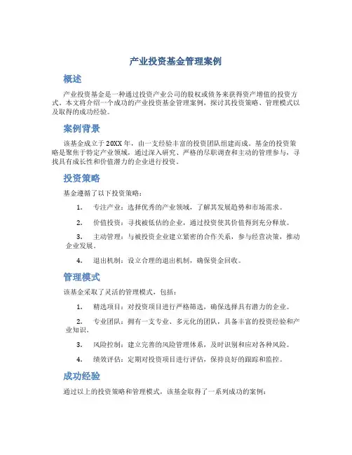 产业投资基金管理案例