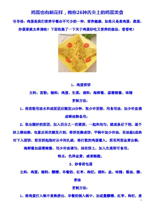 鸡蛋也有新花样,教你26种舌尖上的鸡蛋美食