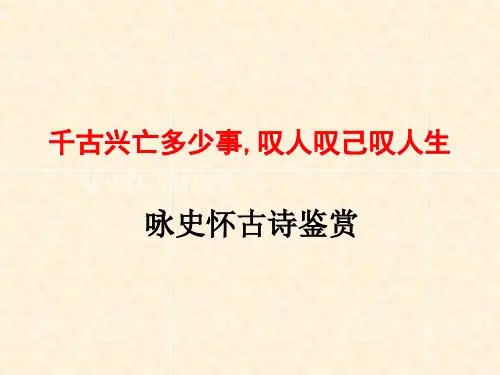 怀古咏史诗词鉴赏(配套练习)