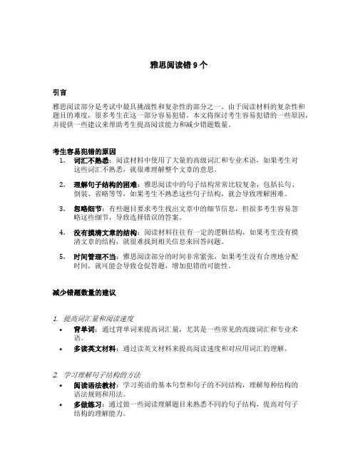 雅思阅读错9个