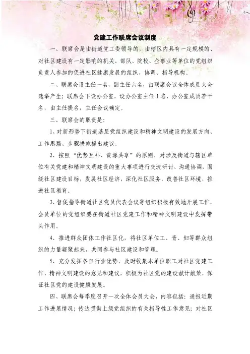 党建工作联席会议制度