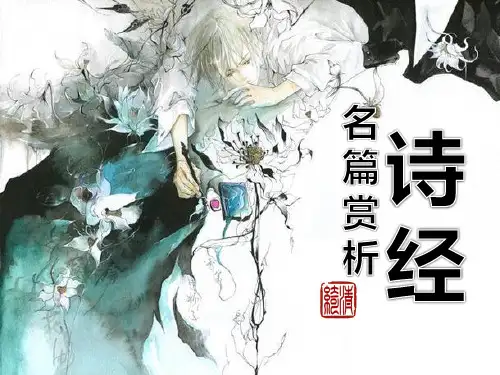 《诗经》鉴赏