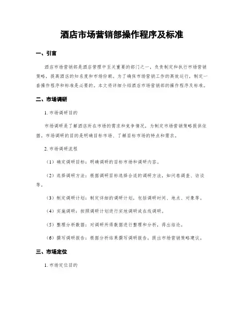 酒店市场营销部操作程序及标准
