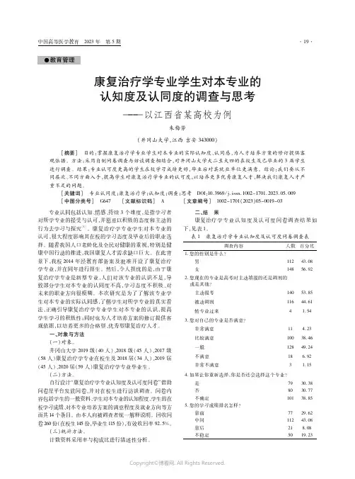康复治疗学专业学生对本专业的认知度及认同度的调查与思考——以江西省某高校为例