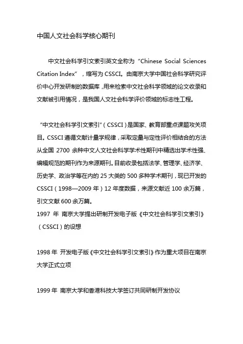 中国人文社会科学核心期刊