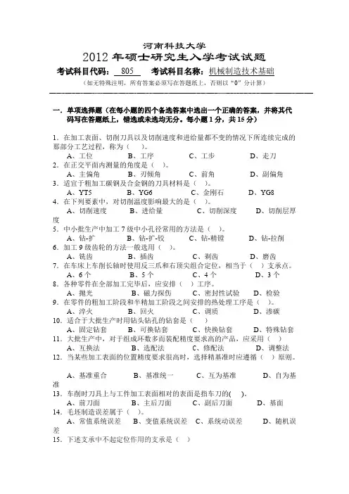 (完整版)河南科技大学机械制造技术基础年研究生入学考试试题及答案,推荐文档