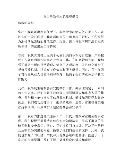 派出所新任所长述职报告
