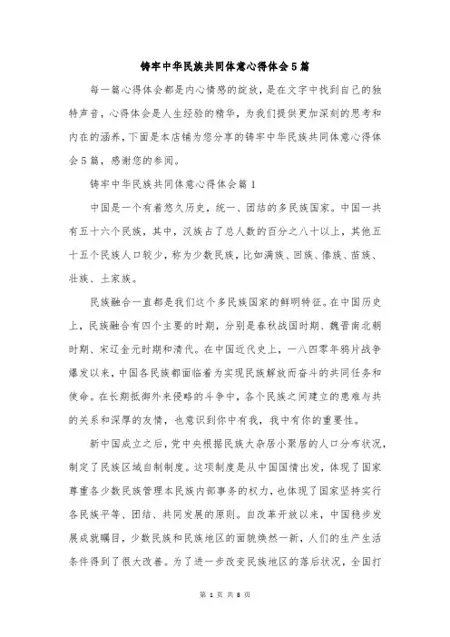 铸牢中华民族共同体意心得体会5篇