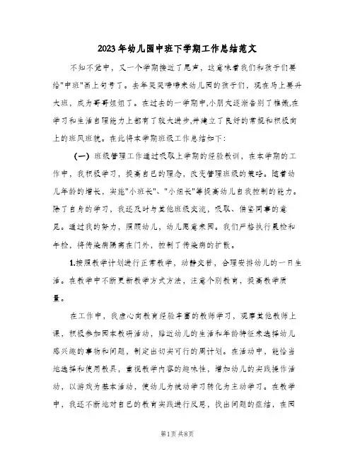 2023年幼儿园中班下学期工作总结范文(二篇)