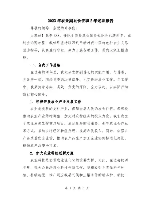 2023年农业副县长任职2年述职报告
