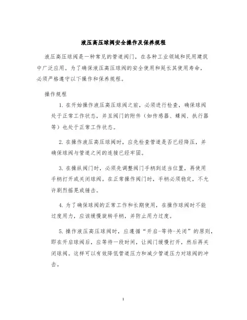液压高压球阀安全操作及保养规程