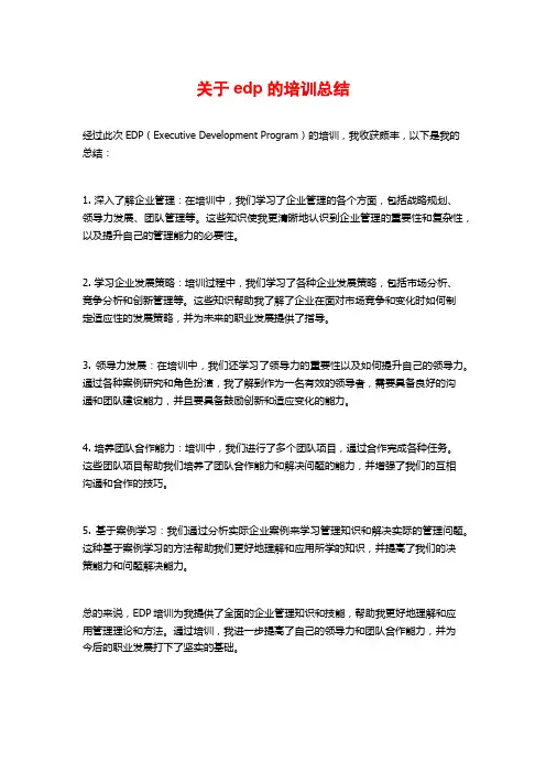 关于edp的培训总结