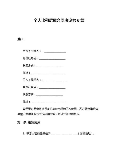 个人出租房屋合同协议书6篇