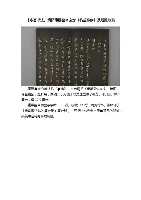 「愙斋书法」清拓康熙皇帝玄烨《临兰亭序》及题跋欣赏