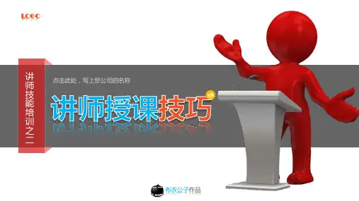 讲师授课技巧PPT模板