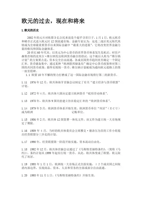 欧元的过去现在和将来