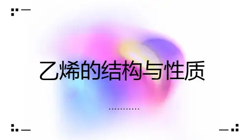 乙烯的结构与性质