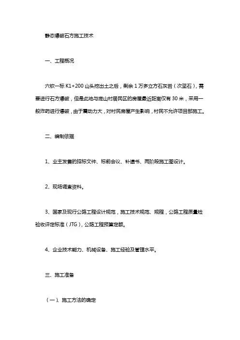 爆破石方单价【静态爆破石方施工技术】