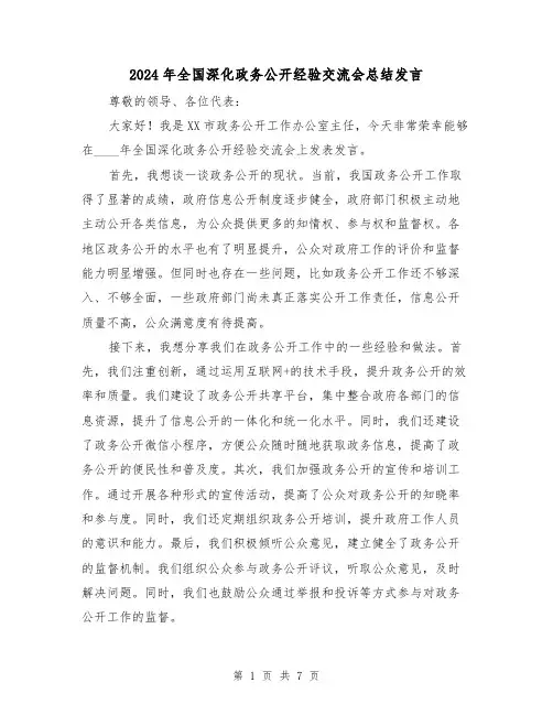 2024年全国深化政务公开经验交流会总结发言（2篇）