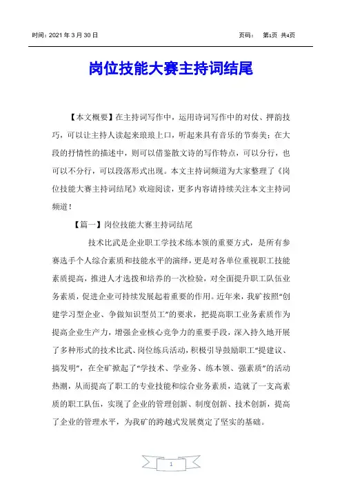 【主持词】岗位技能大赛主持词结尾