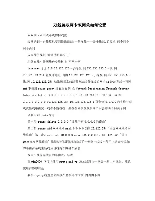 双线路双网卡双网关如何设置