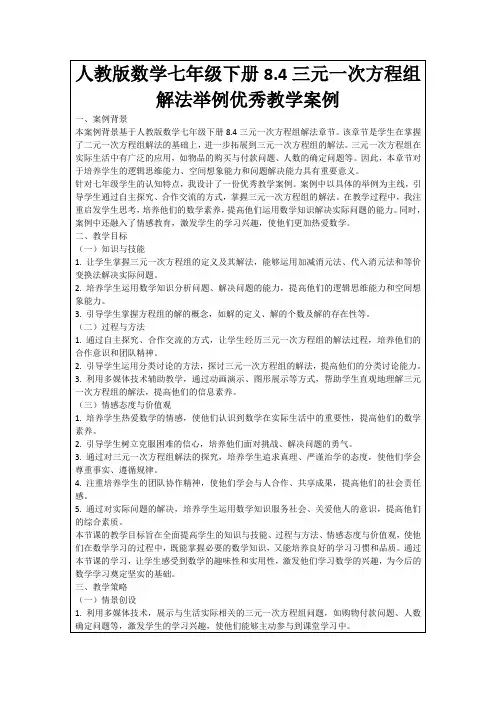 人教版数学七年级下册8.4三元一次方程组解法举例优秀教学案例