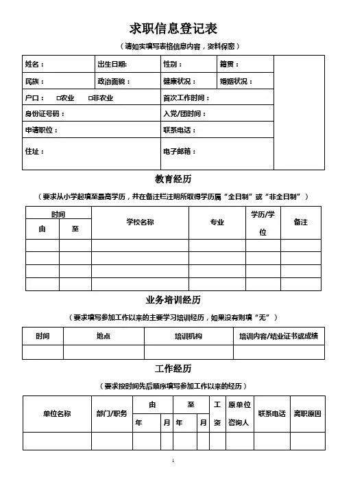 求职信息登记表