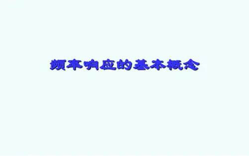 模拟电子技术_ ( 放大电路的频率响应)_