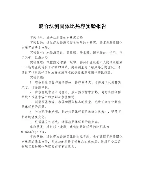 混合法测固体比热容实验报告