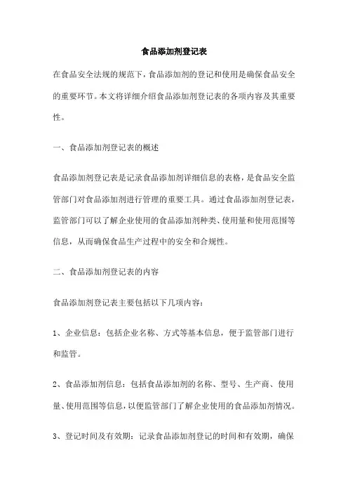 食品添加剂登记表
