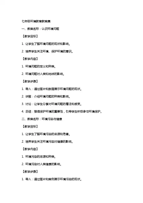七年级环境教育教案集