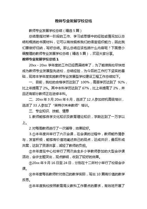 教师专业发展学校总结（精选5篇）