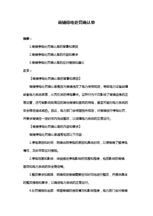 商铺停电处罚确认单