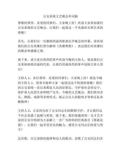 公安系统文艺晚会串词稿