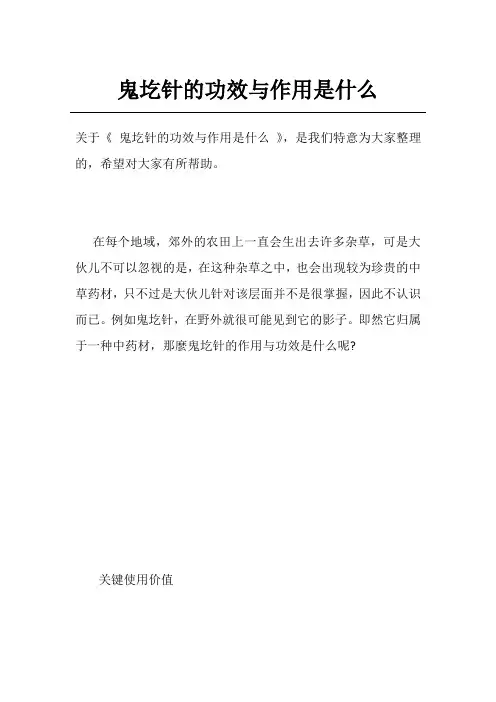 鬼圪针的功效与作用是什么