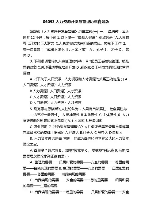 06093人力资源开发与管理历年真题版