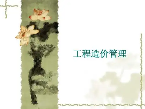 工程造价管理第一讲