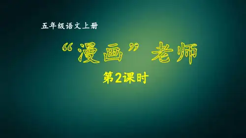部编版五年级语文上册同步作文 第二单元  “漫画”老师第2课时 课件