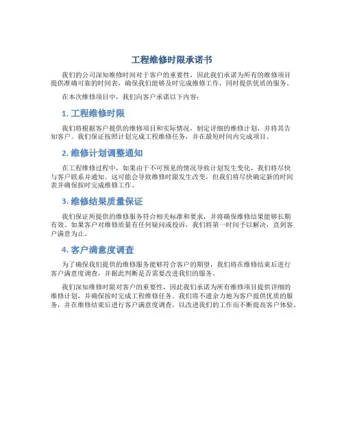 工程维修时限承诺书