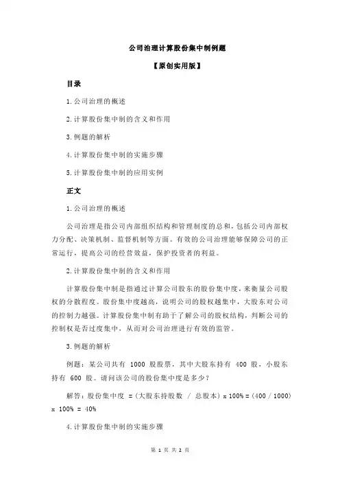公司治理计算股份集中制例题