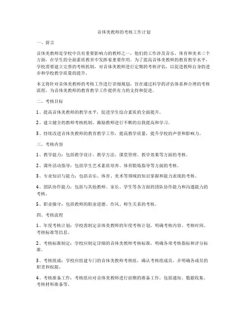 音体美教师的考核工作计划