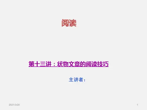 人教部编版三年级上册语文《状物文章的阅读技巧》课件